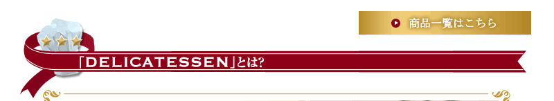 DERICATESSEN�Ƃ́H